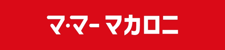 マ・マーマカロニ